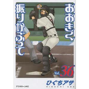 おおきく振りかぶって 37/ひぐちアサ : bookfanプレミアム - 通販