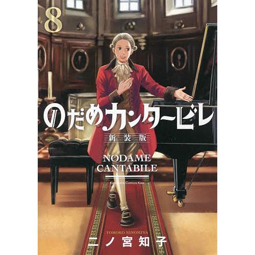 のだめカンタービレ 8/二ノ宮知子