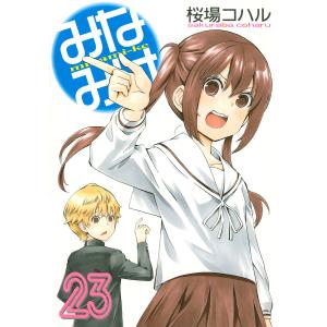 みなみけ 23/桜場コハル