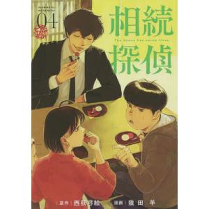 相続探偵　０４/西荻弓絵/幾田羊