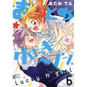 まとめグロッキーヘブン　Lucky　H　girl　６/みたおでん