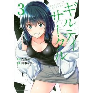 ギルティサークル　３/門馬司/山本やみー