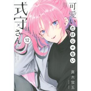 可愛いだけじゃない式守さん　１２/真木蛍五