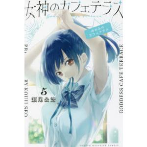 女神のカフェテラス 20/瀬尾公治 : bookfanプレミアム - 通販 - Yahoo