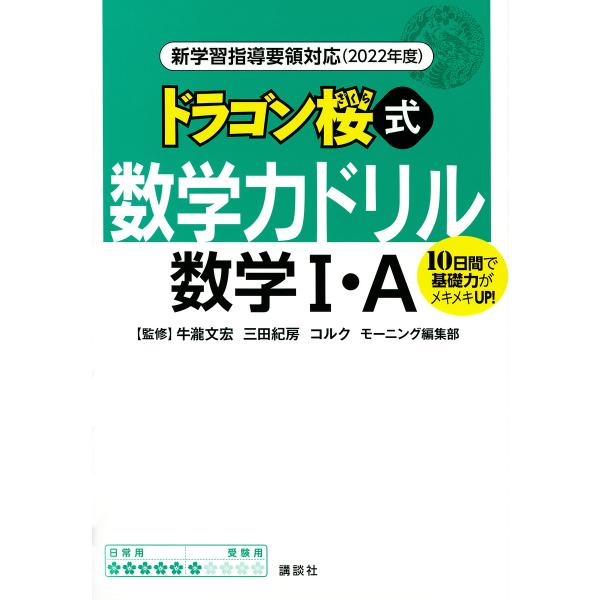 ドラゴン桜式数学力ドリル数学1・A 10日間で基礎力がメキメキUP! 2022年度/牛瀧文宏/三田紀...