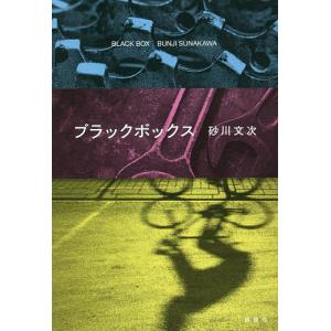 ブラックボックス/砂川文次