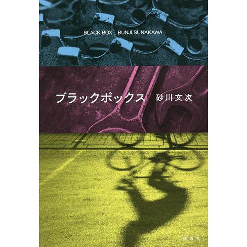 ブラックボックス/砂川文次