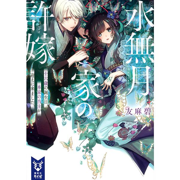 水無月家の許嫁 十六歳の誕生日、本家の当主が迎えに来ました。/友麻碧