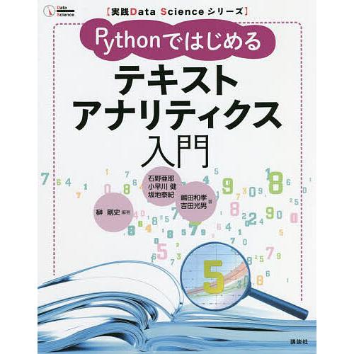 Pythonではじめるテキストアナリティクス入門/榊剛史/石野亜耶/小早川健