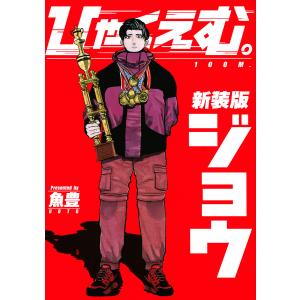 ひゃくえむ。 ジョウ/魚豊