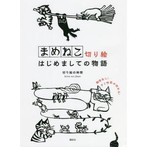 まめねこ切り絵はじめましての物語/切り絵の時間｜boox