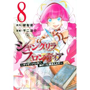シャングリラ・フロンティア　クソゲーハンター、神ゲーに挑まんとす　８/硬梨菜/不二涼介