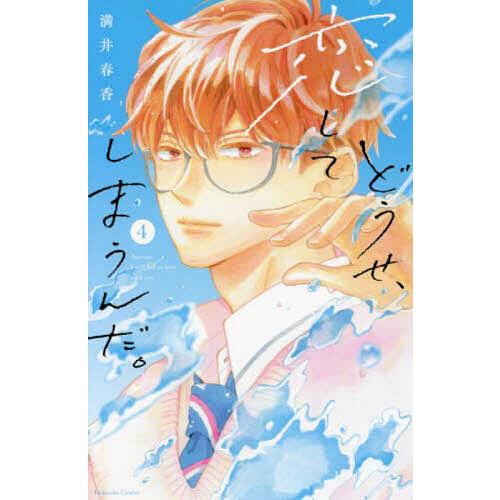 どうせ、恋してしまうんだ。 4/満井春香