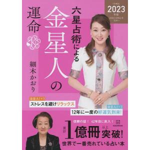六星占術による金星人の運命/細木かおり