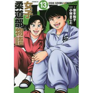 JJM 女子柔道部物語 13 /恵本裕子/小林まこと