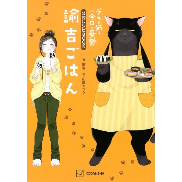 諭吉ごはん デキる猫は今日も憂鬱公式レシピBOOK/諭吉/山田ヒツジ/レシピ