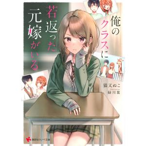 俺のクラスに若返った元嫁がいる/猫又ぬこ