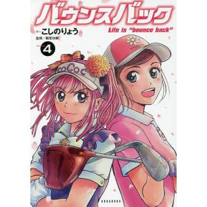 バウンスバック　４/こしのりょう/鶴見功樹