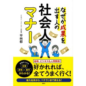 なぜか成果を出す人の社会人マナー/平林都｜boox