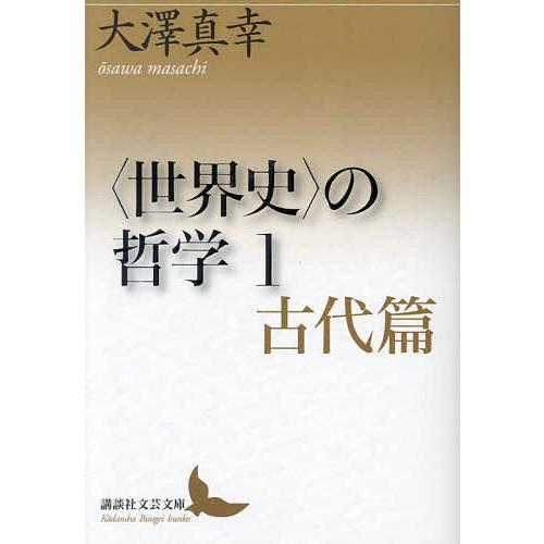 〈世界史〉の哲学 1/大澤真幸