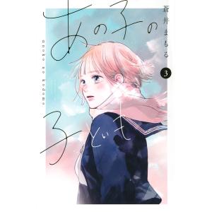 あの子の子ども 3/蒼井まもる