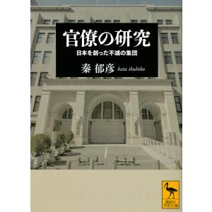 官僚の研究 日本を創った不滅の集団/秦郁彦
