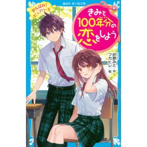 きみと100年分の恋をしよう 〔7〕/折原みと/フカヒレ
