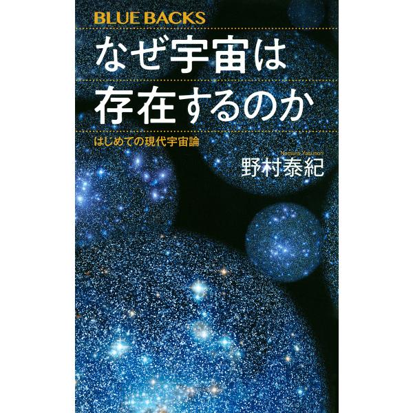 なぜ宇宙は存在するのか はじめての現代宇宙論/野村泰紀