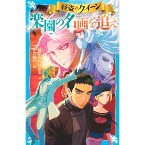 怪盗クイーン楽園の名画を追え/はやみねかおる/K２商会