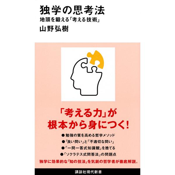 独学の思考法 地頭を鍛える「考える技術」/山野弘樹