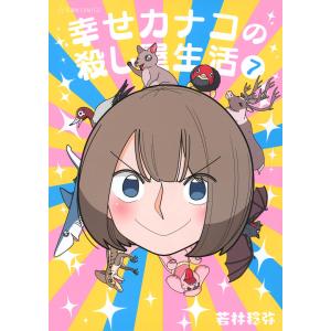 幸せカナコの殺し屋生活 7/若林稔弥
