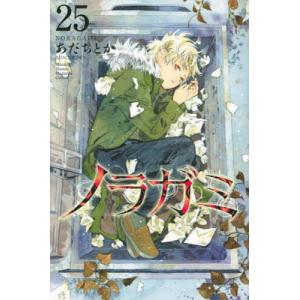 ノラガミ 25/あだちとか