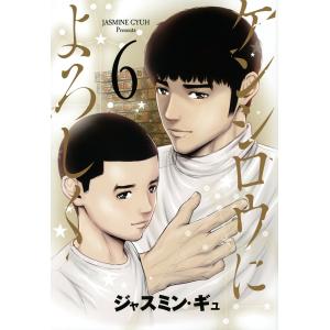 ケンシロウによろしく 6/ジャスミンギュ