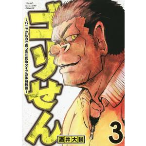 ゴリせん パニックもので真っ先に死ぬタイプの体育教師 3/酒井大輔｜boox