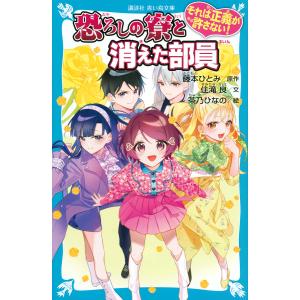 恐ろしの寮と消えた部員/藤本ひとみ/住滝良/茶乃ひなの