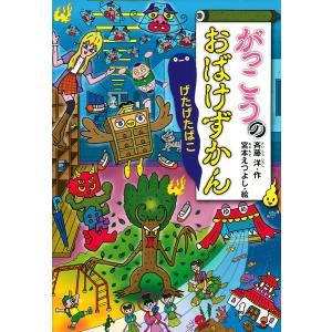 がっこうのおばけずかん げたげたばこ/斉藤洋/宮本えつよし