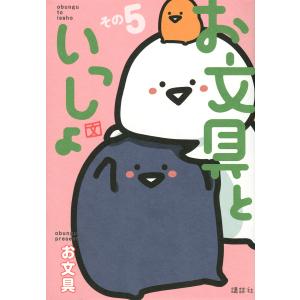お文具といっしょ　その５/お文具