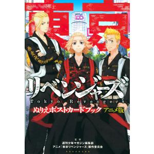アニメ東京リベンジャーズ ぬりえポストカードブック /講談社/和久井健 講談社製作委員会