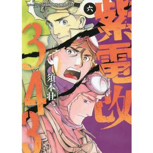 紫電改３４３　６/須本壮一