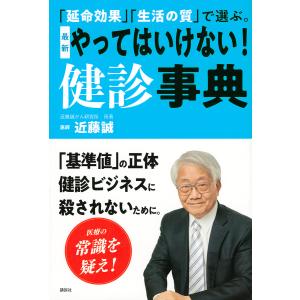 最新やってはいけない！健診事典　「延命効果」「生活の質」で選ぶ。/近藤誠