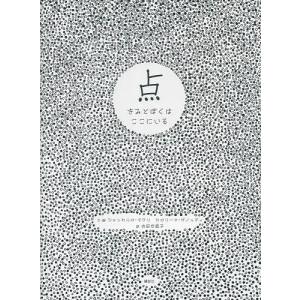 点 きみとぼくはここにいる/ジャンカルロ・マクリ/・絵カロリーナ・ザノッティ/・絵内田也哉子