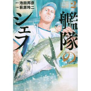 艦隊のシェフ 2/池田邦彦/萩原玲二