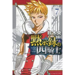 黙示録の四騎士　７/鈴木央