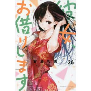 彼女、お借りします　２６/宮島礼吏