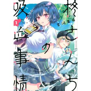 柊さんちの吸血事情 EVERYDAY IN A VAMPIRE FAMILY 1/吉河美希