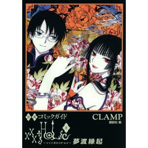 公式コミックガイド×××HOLiC・戻(レイ)夢渡縁起/CLAMP/講談社｜boox