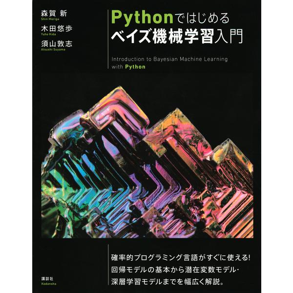 Pythonではじめるベイズ機械学習入門/森賀新/木田悠歩/須山敦志