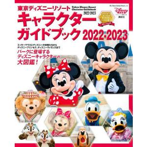 東京ディズニーリゾートキャラクターガイドブック 2022-2023/ディズニーファン編集部｜boox