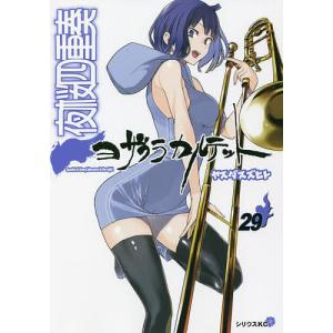 夜桜四重奏（カルテット）　２９/ヤスダスズヒト