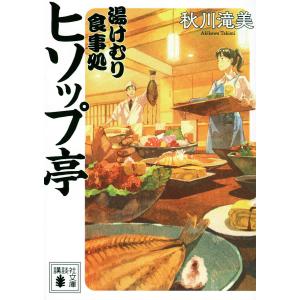 湯けむり食事処ヒソップ亭/秋川滝美